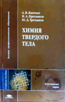 Книга Химия твёрдого тела, 11-18148, Баград.рф